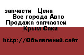 запчасти › Цена ­ 30 000 - Все города Авто » Продажа запчастей   . Крым,Саки